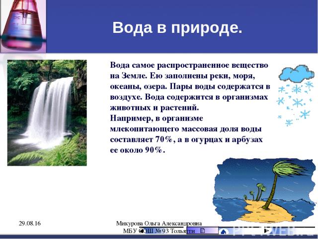 Вода в природе. Вода самое распространенное вещество на Земле. Ею заполнены реки, моря, океаны, озера. Пары воды содержатся в воздухе. Вода содержится в организмах животных и растений. Например, в организме млекопитающего массовая доля воды составля…