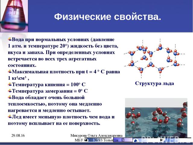 Физические свойства. Вода при нормальных условиях (давление 1 атм. и температуре 200) жидкость без цвета, вкуса и запаха. При определенных условиях встречается во всех трех агрегатных состояниях. Максимальная плотность при t = 4 0 С равна 1 кг\см3 ,…