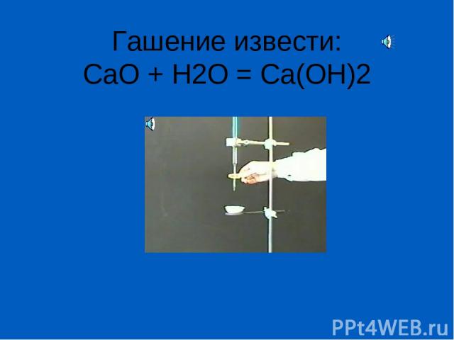 Zn oh 2 cao h2o. Гашение извести реакция. Гашение извести. Cao +h2o =CA(Oh)2+q укажи Тип по 2 критериям.
