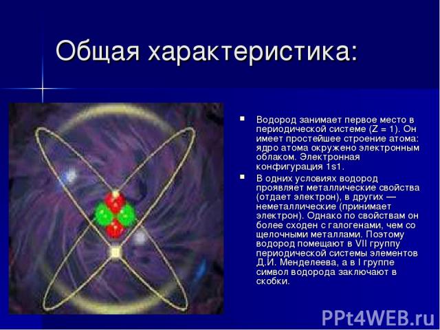 Общая характеристика: Водород занимает первое место в периодической системе (Z = 1). Он имеет простейшее строение атома: ядро атома окружено электронным облаком. Электронная конфигурация 1s1. В одних условиях водород проявляет металлические свойства…