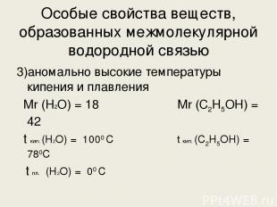 Особые свойства веществ, образованных межмолекулярной водородной связью 3)аномал