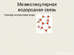 Межмолекулярная водородная связь 1)между молекулами воды