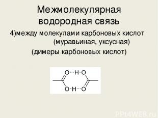 Межмолекулярная водородная связь 4)между молекулами карбоновых кислот (муравьина