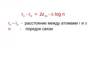rn - rS = Δrns - c log n rn – rS - расстояние между атомами r и s n - порядок св