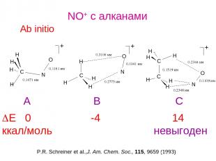 NO+ c алканами Ab initio DE 0 -4 14 ккал/моль невыгоден P.R. Schreiner et al.,J.
