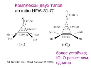 Комплексы двух типов ab initio HF/6-31-G* более устойчив; IGLO расчет хим. сдвиг