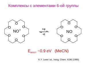 Комплексы с элементами 6-ой группы K.Y. Leee t al., Inorg. Chem. 4196 (1990) Eво