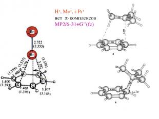 H+, Me+, i-Pr+ нет p-комплексов MP2/6-31+G**(fc)