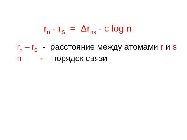 rn - rS = Δrns - c log n rn – rS - расстояние между атомами r и s n - порядок связи