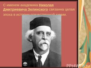 С именем академика Николая Дмитриевича Зелинского связанна целая эпоха в истории