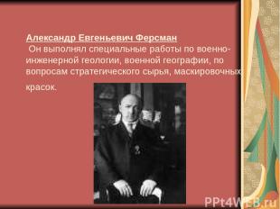 Александр Евгеньевич Ферсман Он выполнял специальные работы по военно-инженерной