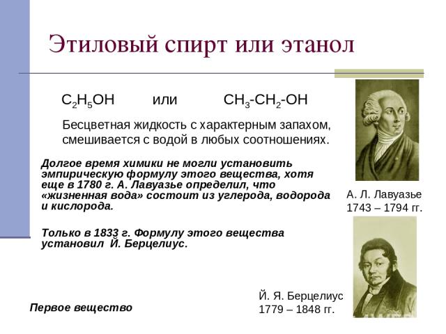 Этиловый спирт или этанол С2Н5ОН или СН3-СН2-ОН Бесцветная жидкость с характерным запахом, смешивается с водой в любых соотношениях. Долгое время химики не могли установить эмпирическую формулу этого вещества, хотя еще в 1780 г. А. Лавуазье определи…