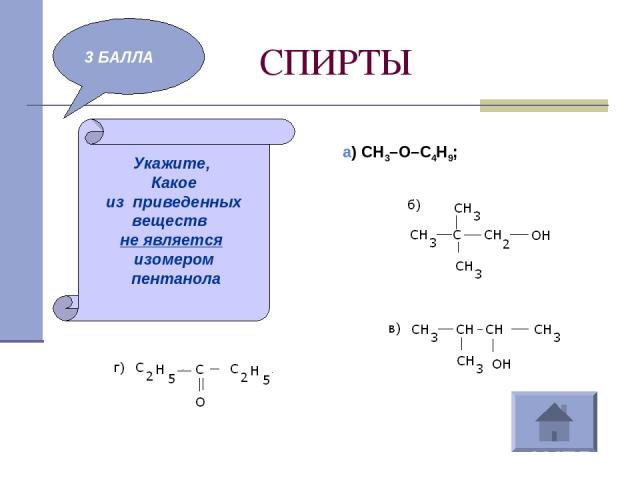 СПИРТЫ 3 БАЛЛА Укажите, Какое из приведенных веществ не является изомером пентанола а) CH3–O–C4H9;