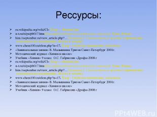 Рессурсы: ru.wikipedia.org/wiki/Cl» Хлор — Википедия n-t.ru/ri/ps/pb017.htmПопул