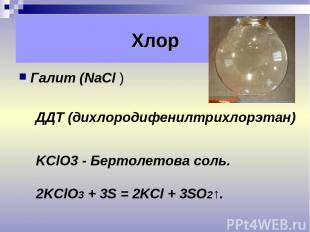 Галит (NaCl ) Хлор ДДТ (дихлородифенилтрихлорэтан) KClO3 - Бертолетова соль. 2KC