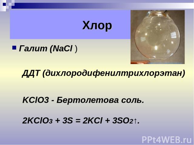 Галит (NaCl ) Хлор ДДТ (дихлородифенилтрихлорэтан) KClO3 - Бертолетова соль. 2KClO3 + 3S = 2KСl + 3SO2↑.
