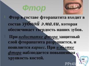Фтор Фтор в составе фторапатита входит в состав зубной эмали, которая обеспечива