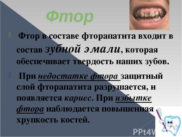 Длительный избыток фтора может привести к развитию. Нехватка фтора в организме. Избыток фтора в организме зубы. Недостаток фтора в организме зубы. Избыток и недостаток фтора.
