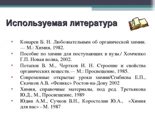 Используемая литература Конарев Б. Н. Любознательным об органической химии.— М.: