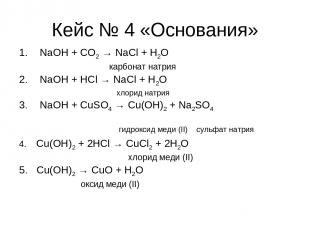 Кейс № 4 «Основания» NaOH + CO2 → NaCl + H2O карбонат натрия NaOH + HCl → NaCl +