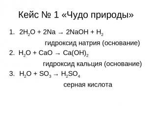 Кейс № 1 «Чудо природы» 2H2O + 2Na → 2NaOH + H2 гидроксид натрия (основание) 2.