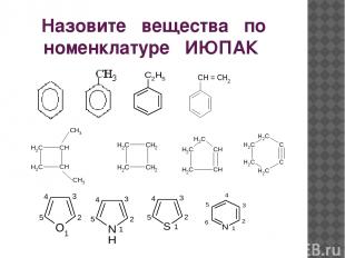 Назовите вещества по номенклатуре ИЮПАК α β β α γ