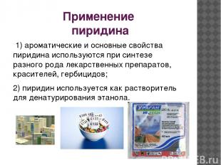 Применение пиридина 1) ароматические и основные свойства пиридина используются п