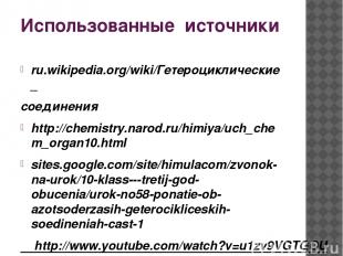Использованные источники ru.wikipedia.org/wiki/Гетероциклические_ соединения htt