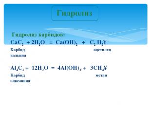 Гидролиз карбидов: CaC2 + 2H2O = Ca(OH)2 + C2 H2↑ Карбид ацетилен кальция Al4C3