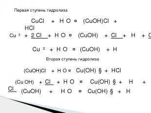 CuCl₂ + H₂O ↔ (CuOH)Cl + HCl Cu⁺² + 2 Cl⁻ + H₂O ↔ (CuOH)⁺ + Cl⁻ + H⁺ + Cl⁻ Cu⁺²