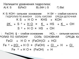 Напишите уравнения гидролиза: А) К₂S Б)FeCl₂ В) (NH₄)₂S Г) BaI₂ K₂S: KOH - сильн