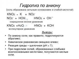 Гидролиз по аниону (соль образована сильным основанием и слабой кислотой) KNO2 =