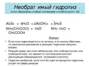 Необратимый гидролиз (соли образованы слабым основанием и слабой кислотой) Al2S3