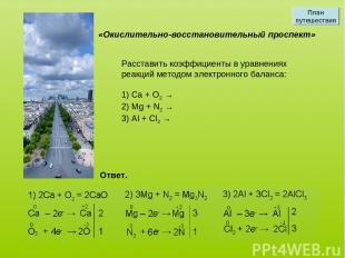 Расставить коэффициенты в уравнениях реакций методом электронного баланса: 1) Ca
