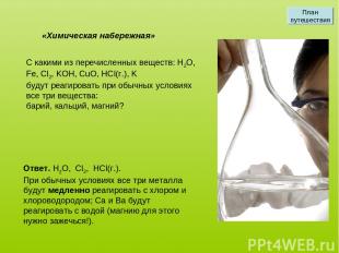 С какими из перечисленных веществ: H2O, Fe, Cl2, KOH, CuO, HCl(г.), K будут реаг