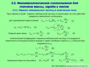 Курс: Химия дефектов. структура и свойства твердых тел. 3.2. Феноменологические