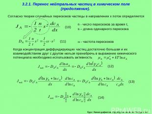 Курс: Химия дефектов. структура и свойства твердых тел. 3.2.1. Перенос нейтральн