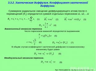 Курс: Химия дефектов. структура и свойства твердых тел. 3.3.2. Хаотическая диффу