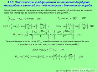 Курс: Химия дефектов. структура и свойства твердых тел. 3.3.3. Зависимость коэфф