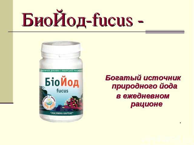 БиоЙод-fucus - Богатый источник природного йода в ежедневном рационе .