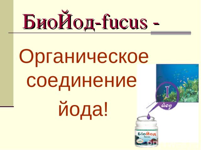 БиоЙод-fucus - Органическое соединение йода!
