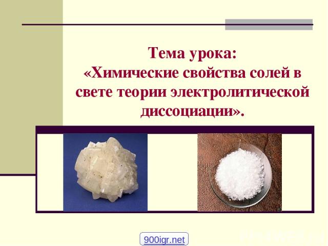 Тема урока: «Химические свойства солей в свете теории электролитической диссоциации». 900igr.net