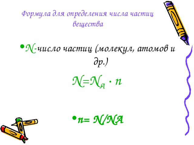 Формула для определения числа частиц вещества N-число частиц (молекул, атомов и др.) N=NA · n n= N/NA