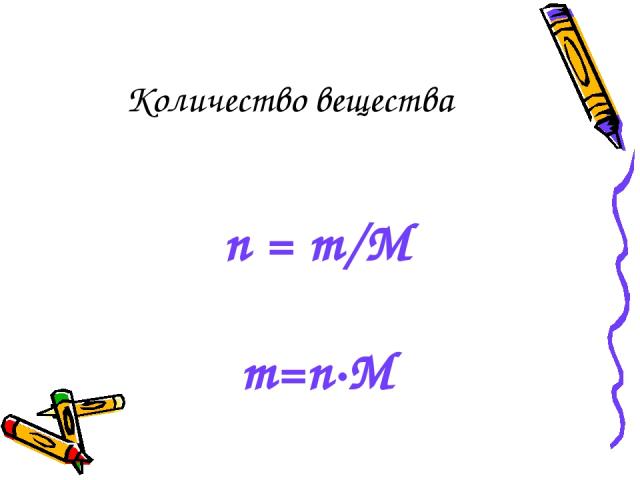 Количество вещества n = m/M m=n·M