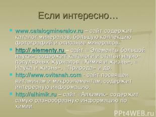 Если интересно… www.catalogmineralov.ru – сайт содержит каталог минералов, больш