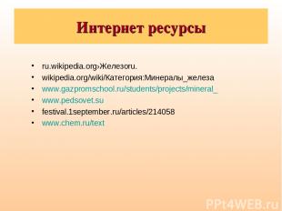 Интернет ресурсы ru.wikipedia.org›Железоru. wikipedia.org/wiki/Категория:Минерал