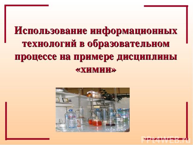 Использование информационных технологий в образовательном процессе на примере дисциплины «химии»
