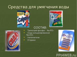 Средства для умягчения воды СОСТАВ: Тринатрий фосфат Na3PO4 Сода кальцинированна