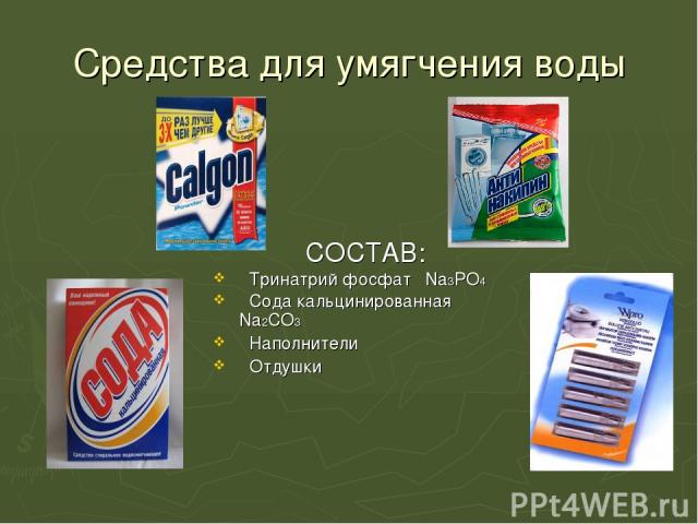 Средства для умягчения воды СОСТАВ: Тринатрий фосфат Na3PO4 Сода кальцинированная Na2СO3 Наполнители Отдушки