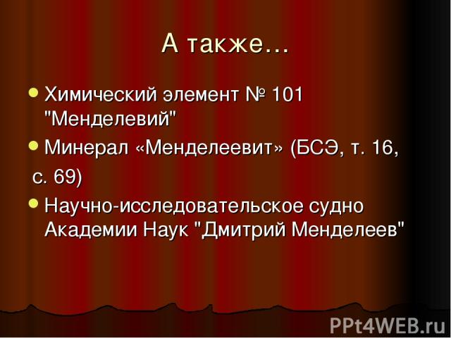 А также… Химический элемент № 101 